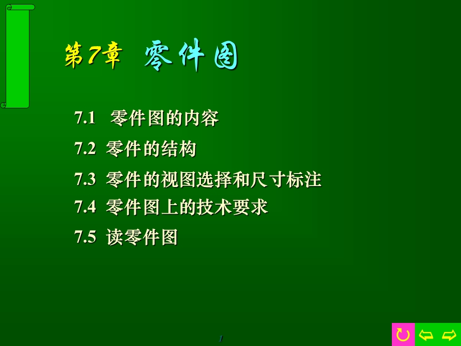 《现代工程图学》PPT课件.ppt_第1页