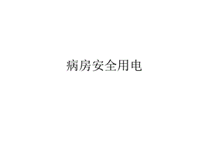 《病房安全用电》PPT课件.ppt