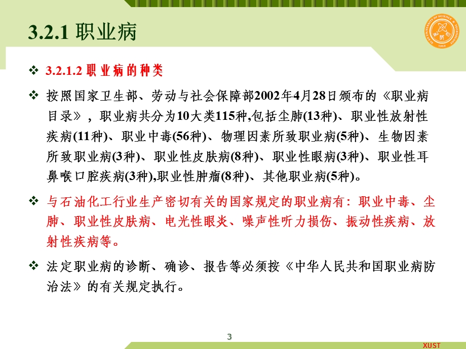 石油化工通用知识III安全生产与环境保护3.ppt_第3页