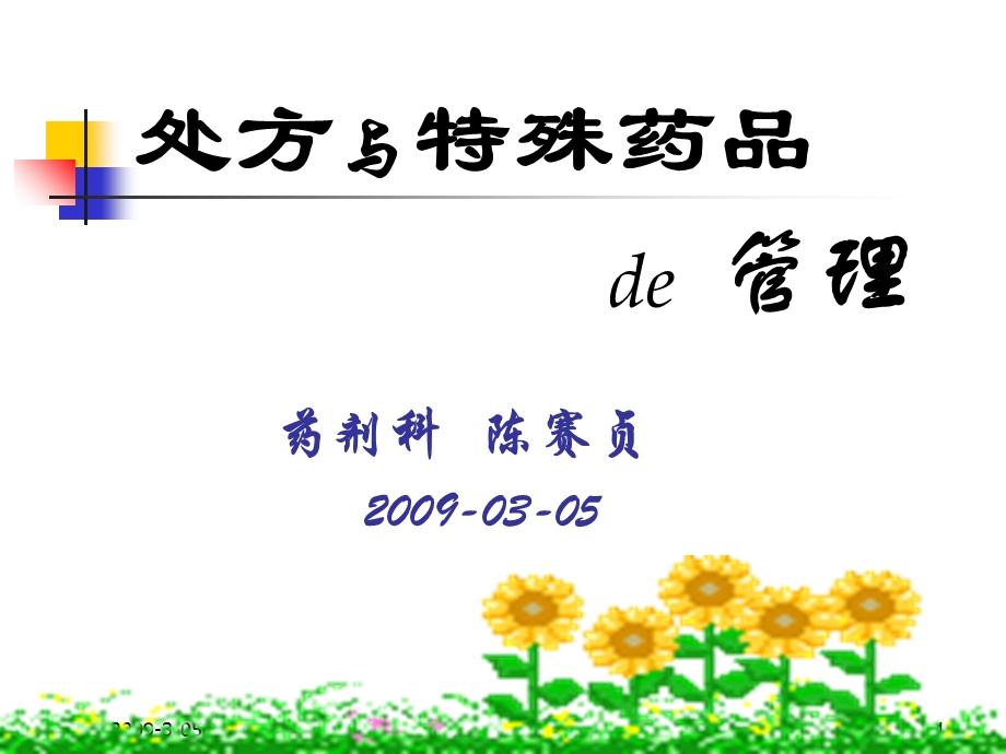 《处方与特殊药》PPT课件.ppt_第1页