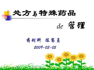 《处方与特殊药》PPT课件.ppt