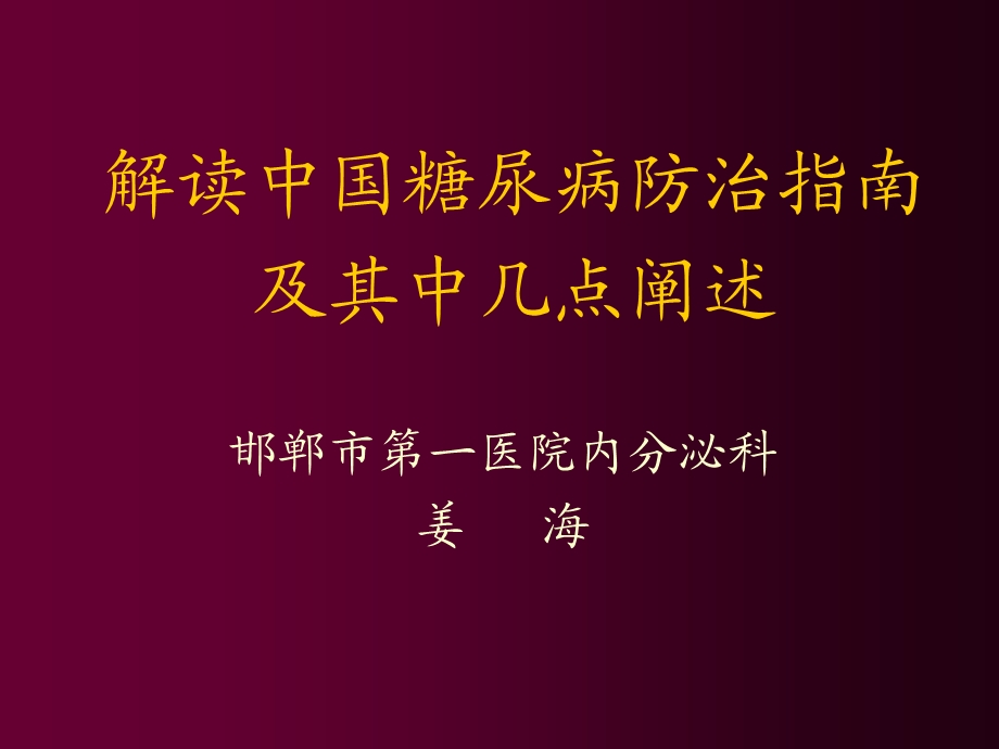 糖尿病讲学.ppt_第1页