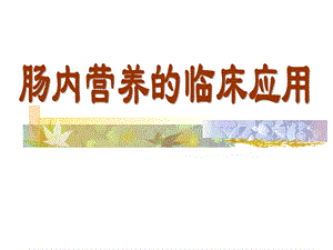 《肠内营养讲课》PPT课件.ppt