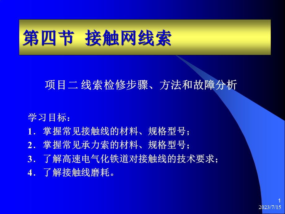 《接触网线索》PPT课件.ppt_第1页