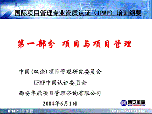 IPMP培训纲要第一部分项目与项目管理.ppt