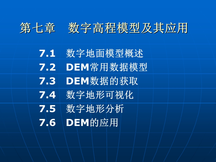 《数字地面模型》PPT课件.ppt_第1页