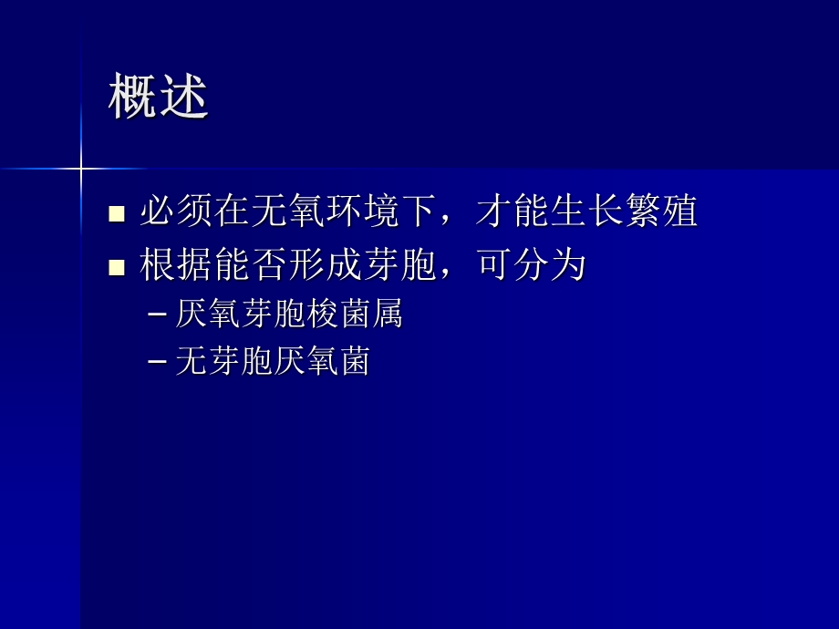 章厌氧细菌.ppt_第2页