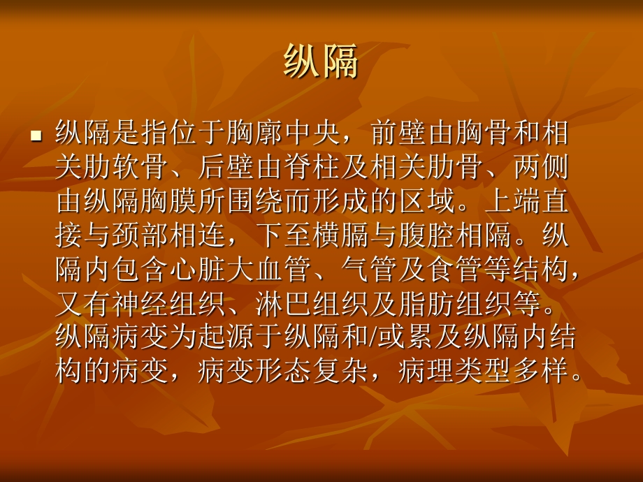 纵隔疾病 邱森县.ppt_第2页