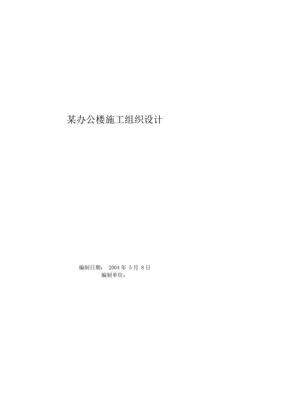 单项工程：办公楼施工组织方案设计书.docx_第1页