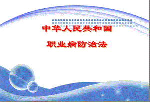 《新职业病防治法》PPT课件.ppt