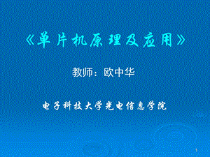 《片机概要》PPT课件.ppt