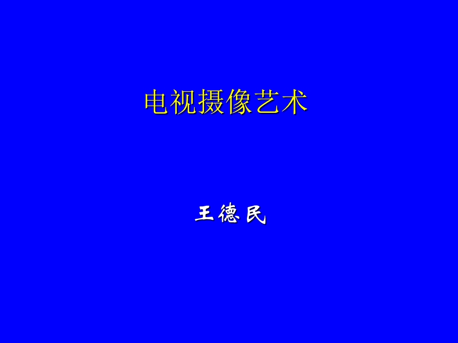 《电视摄像艺术》PPT课件.ppt_第1页