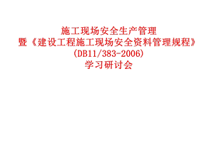 《施工现场安全生产》PPT课件.ppt