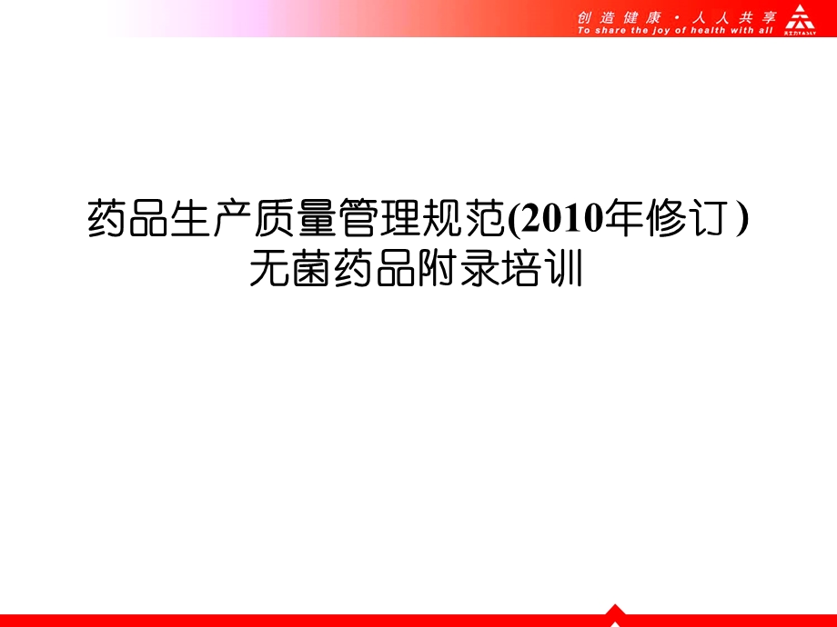 2017年GMP培训资料(无菌附录).ppt_第1页