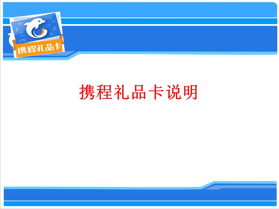 《携程礼品卡说明》PPT课件.ppt_第1页