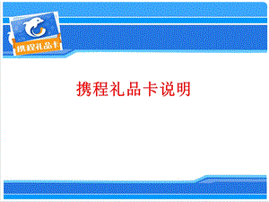 《携程礼品卡说明》PPT课件.ppt