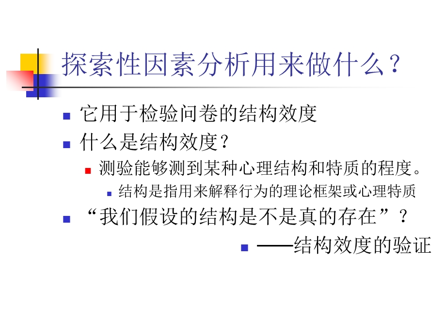 《探索性因素分析》PPT课件.ppt_第3页