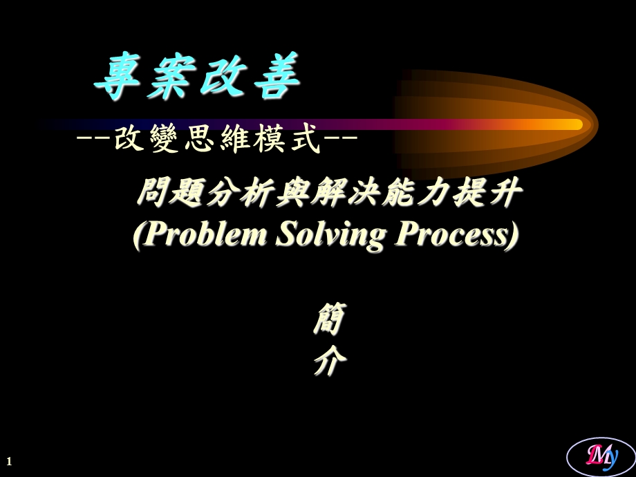 《改变思维模式》PPT课件.ppt_第1页