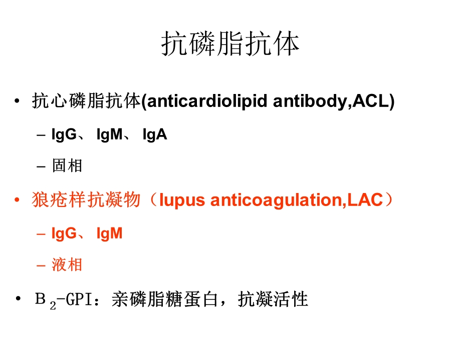 《狼疮样抗凝物》PPT课件.ppt_第2页