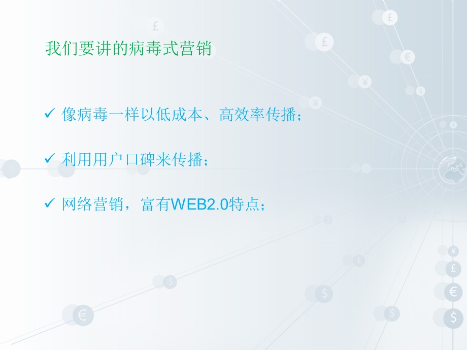 《病毒式营销》PPT课件.ppt_第3页