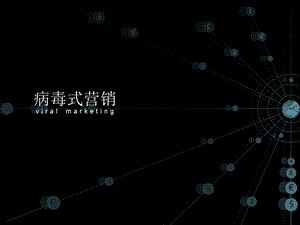 《病毒式营销》PPT课件.ppt