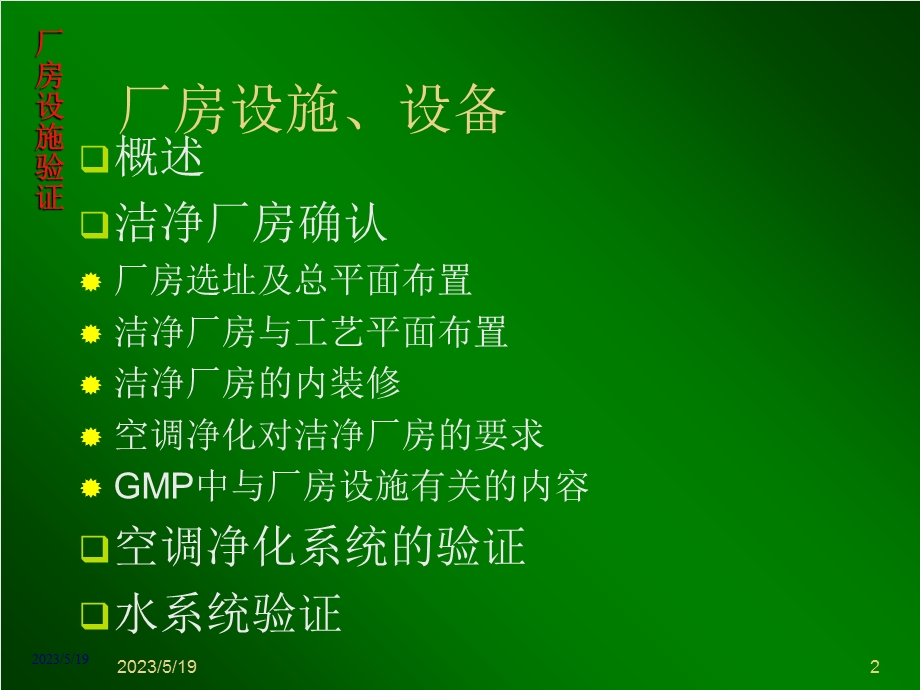 《厂房设施设备》PPT课件.ppt_第2页