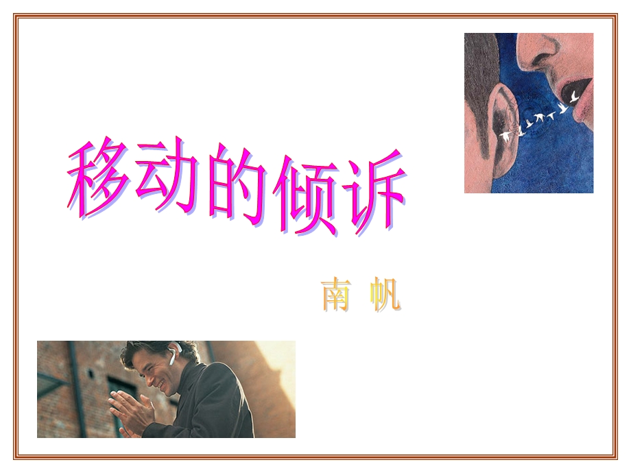 《移动的倾诉》PPT课件.ppt_第1页