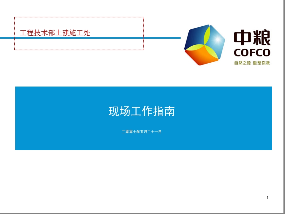 《现场工作指南》PPT课件.ppt_第1页