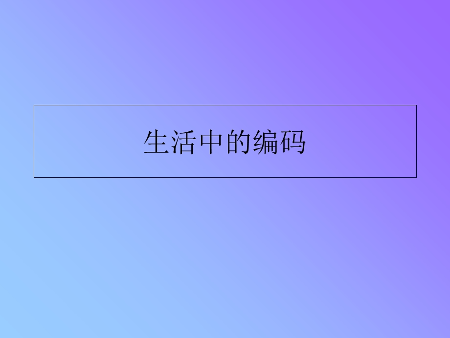 《生活中的编码》PPT课件.ppt_第1页