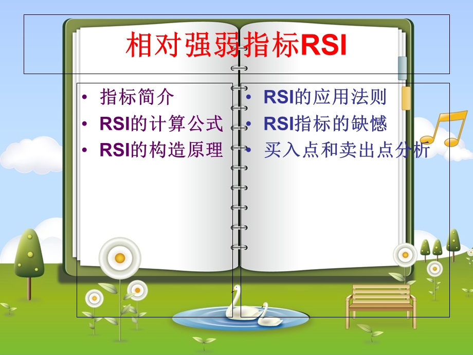 《相对强弱指标》PPT课件.ppt_第1页