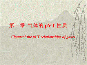 《气体物化》PPT课件.ppt