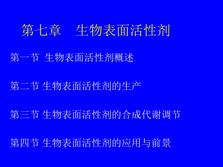 《生物表面活性剂》PPT课件.ppt_第1页