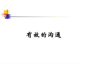 《有效沟通讲义》PPT课件.ppt