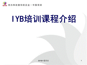 IYB培训课程介绍.ppt