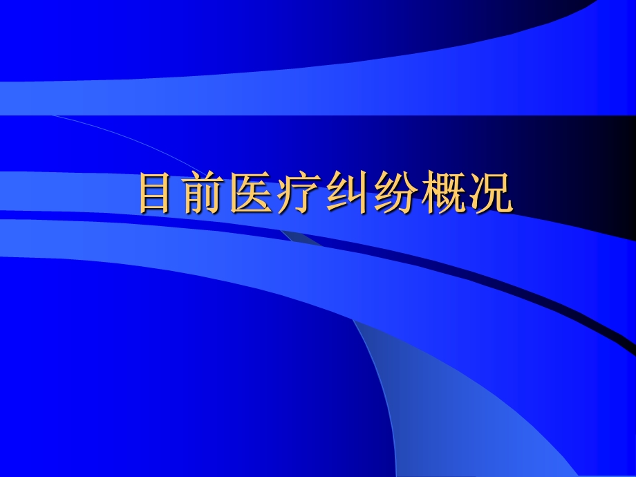 医疗事故的确认与法律责任解读条例张树立主任.ppt_第1页