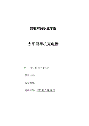 应用电子技术毕业设计论文太阳能手机充电器.doc