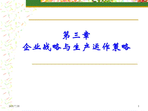 《生产运作策略》PPT课件.ppt