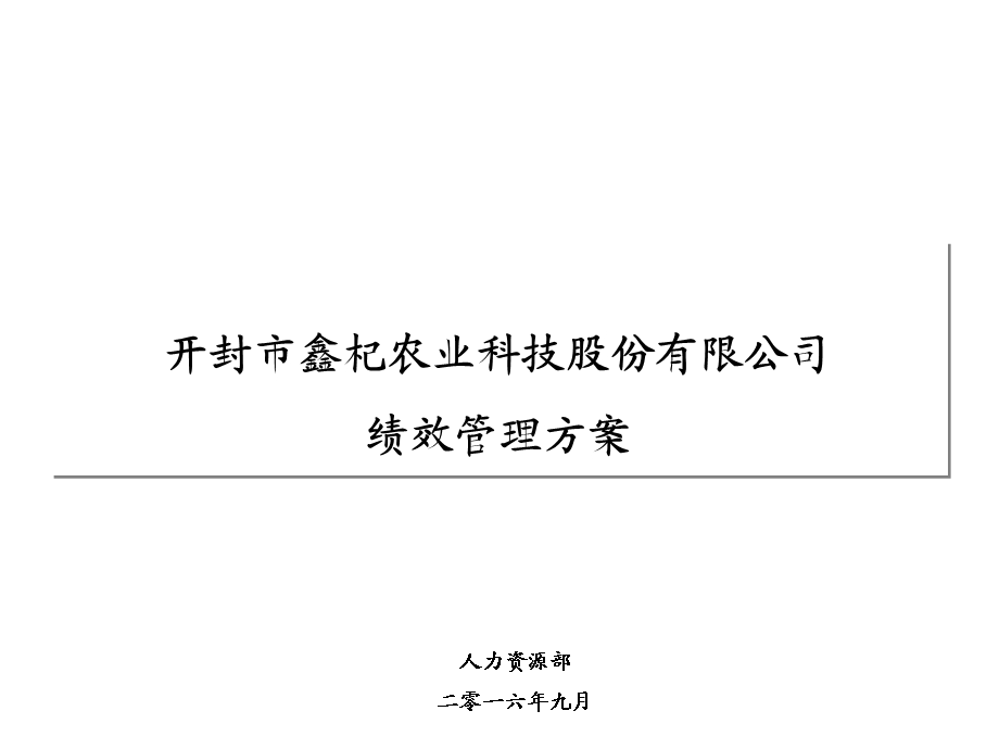 《绩效管理方案》PPT课件.ppt_第1页