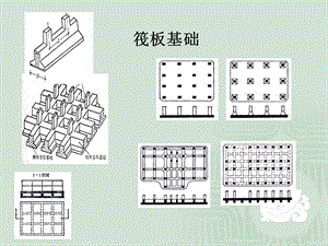 《筏板基础》PPT课件.ppt