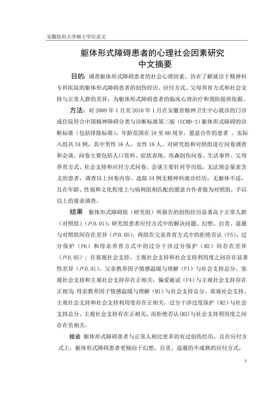 医学硕士毕业论文躯体形式障碍患者的心理社会因素研究.doc_第3页