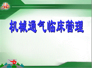 《机械通气管理》PPT课件.ppt