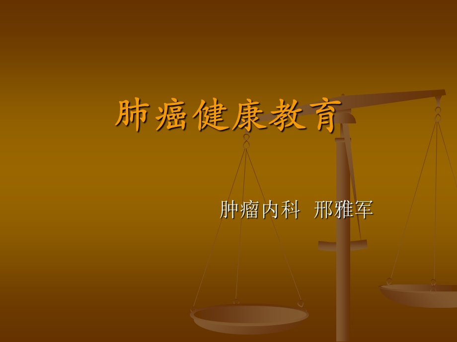 《肺癌健康教育》PPT课件.ppt_第1页