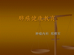 《肺癌健康教育》PPT课件.ppt