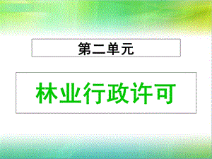 《林业行政许可》PPT课件.ppt