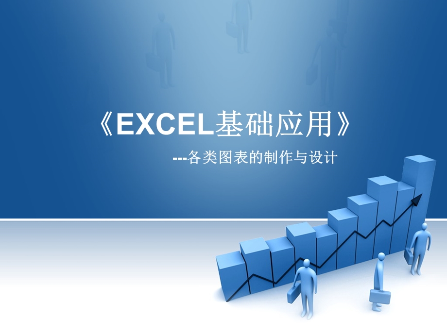 excel图表制作教材.ppt_第1页