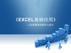 excel图表制作教材.ppt