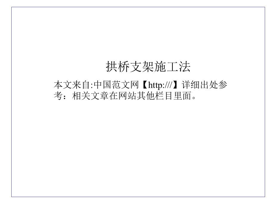 《拱桥支架施工法》PPT课件.ppt_第1页