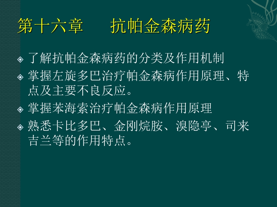 《抗帕金森病药》PPT课件.ppt_第1页