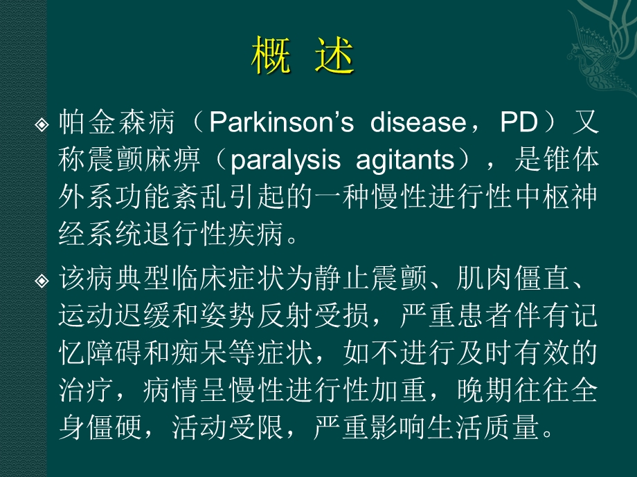 《抗帕金森病药》PPT课件.ppt_第2页