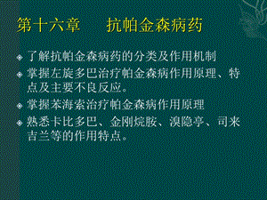 《抗帕金森病药》PPT课件.ppt